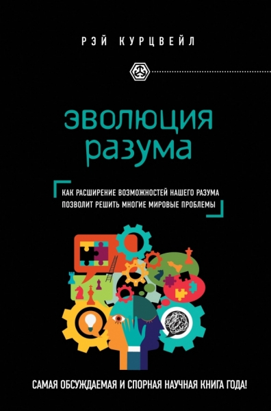 Эволюция разума. Как расширение возможностей нашего разума позволит решить многие мировые проблемы