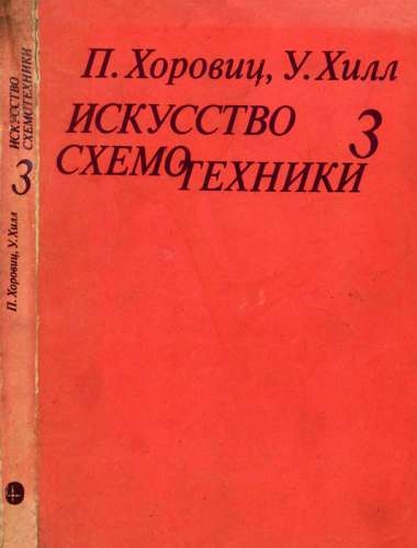 Искусство схемотехники. Том 3