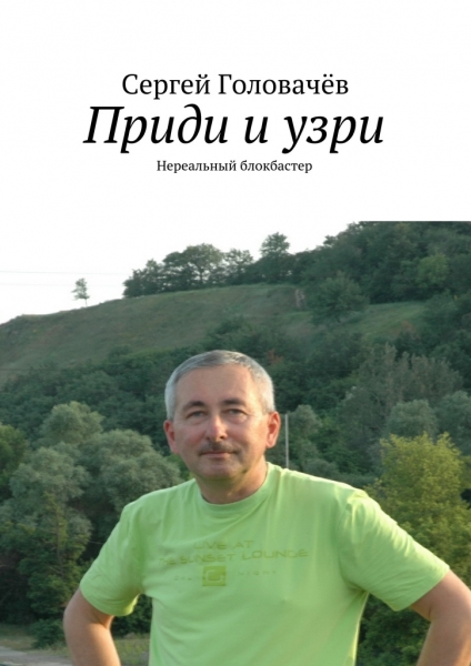 Приди и узри