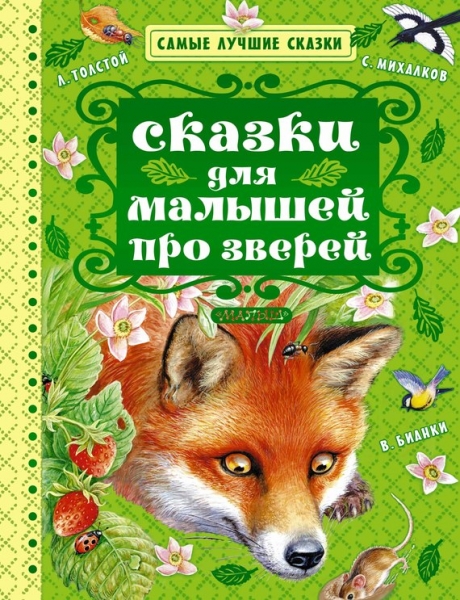 Сказки для малышей про зверей