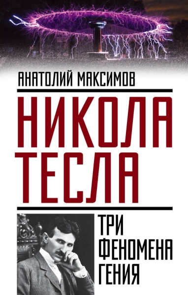 Никола Тесла