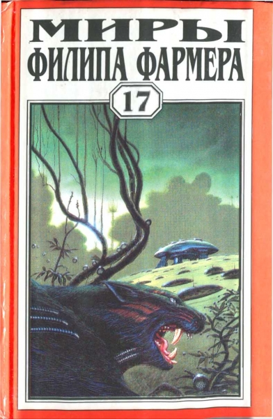 Миры Филипа Фармера. Том 17. Врата времени. Пробуждение каменного бога
