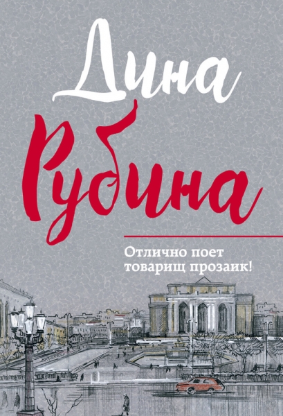 Отлично поет товарищ прозаик!