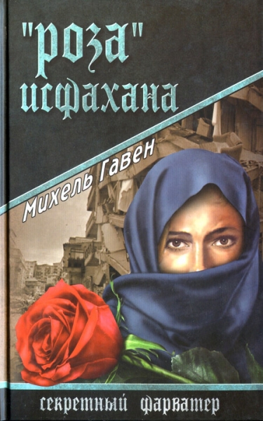«Роза» Исфахана