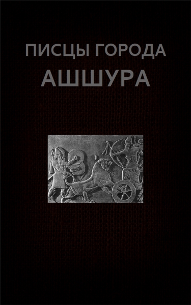 Писцы города Ашшура