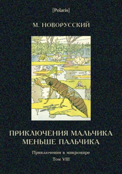 Приключения мальчика меньше пальчика