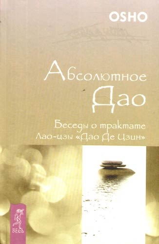 Абсолютное Дао.Беседы о «Дао Де Цзин»