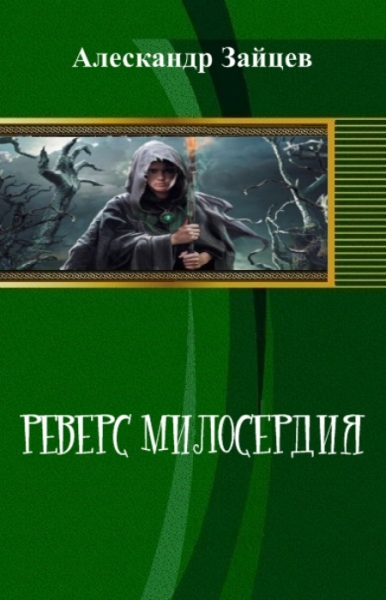 Реверс Милосердия (СИ)