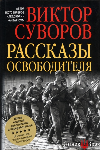 Рассказы освободителя
