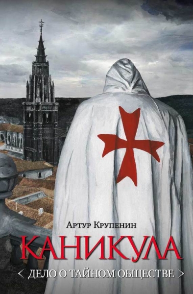 Каникула <Дело о тайном обществе>