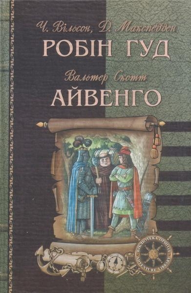 Айвенго