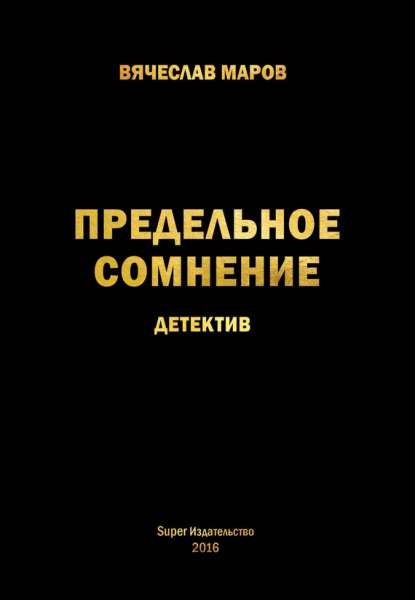 Предельное сомнение