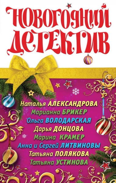 Новогодний детектив 2011