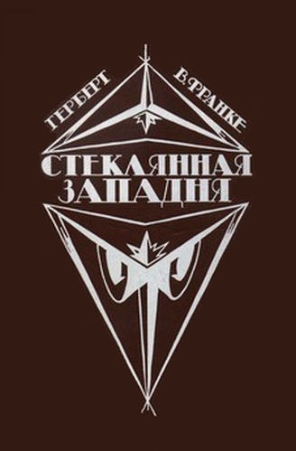 Стеклянная западня