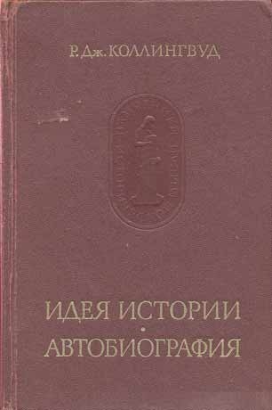 Идея истории