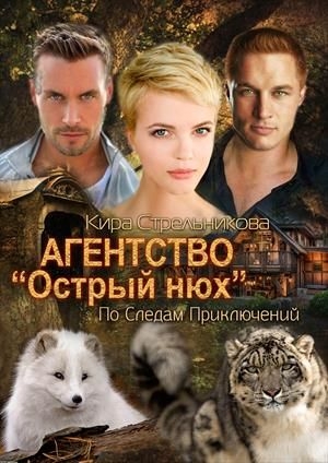 Агентство "Острый нюх"