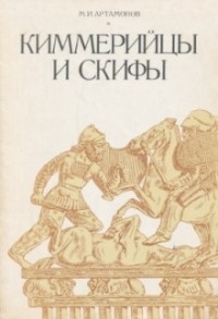 Киммерийцы и скифы