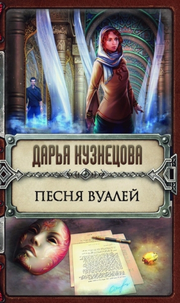 Песня Вуалей (СИ)
