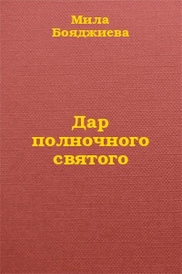 Дар полночного святого