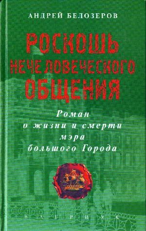 Роскошь нечеловеческого общения