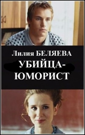 Убийца-юморист