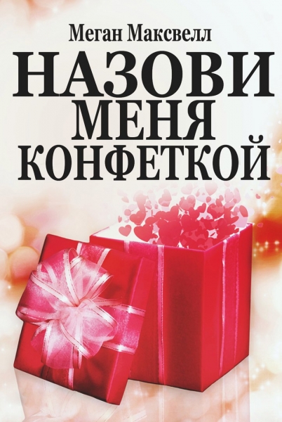 Назови Меня Конфеткой