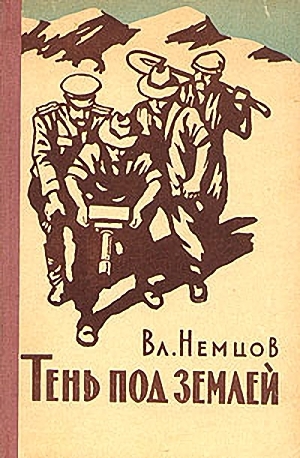Тень под землей