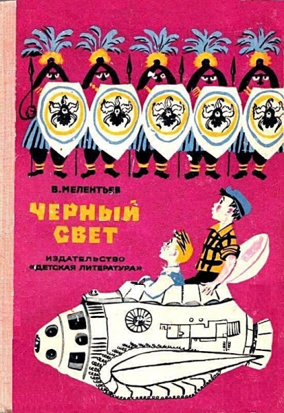 Черный свет