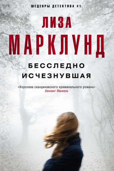 Бесследно исчезнувшая