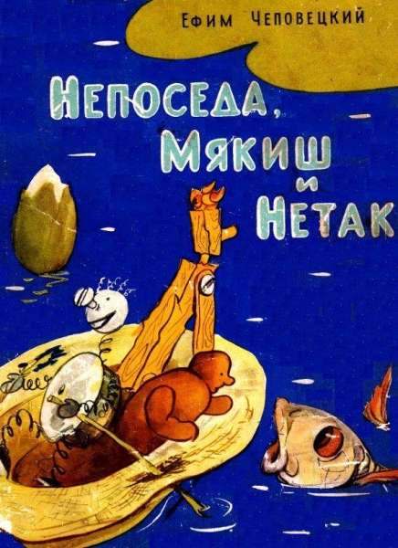 Непоседа, Мякиш и Нетак