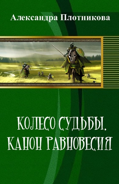 Колесо судьбы. Канон равновесия (СИ)