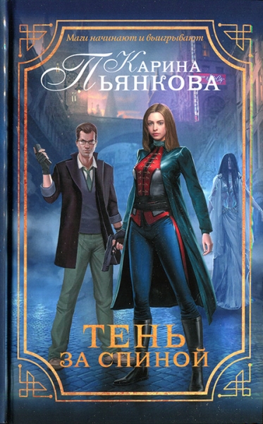 Тень за спиной