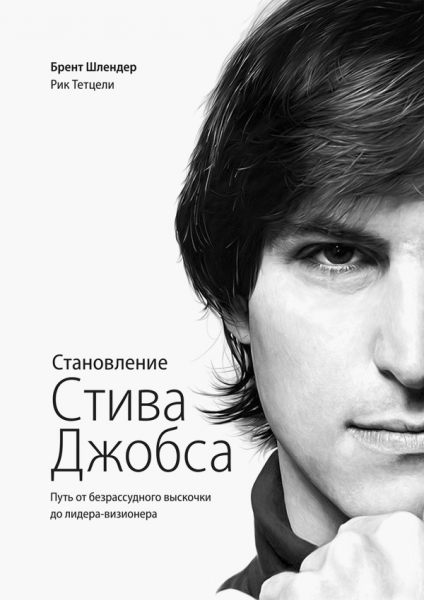 Становление Стива Джобса