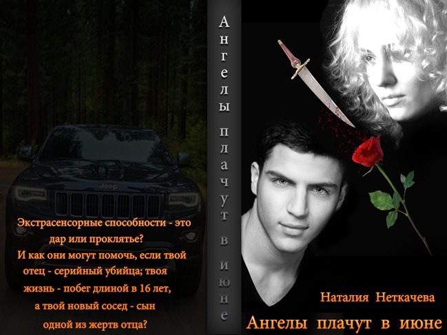 Ангелы плачут в июне (СИ)