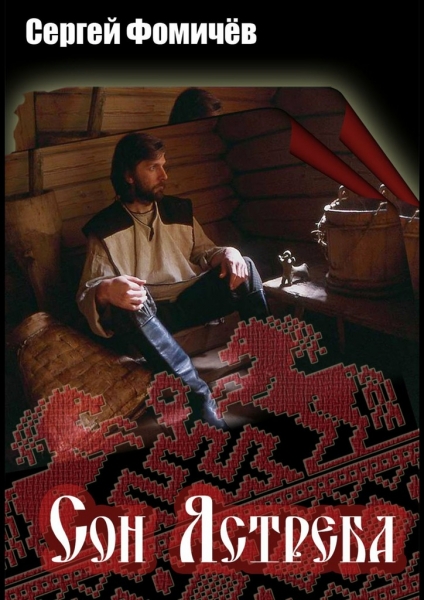 Сон Ястреба