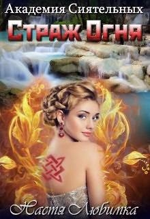 Алая печать. Страж огня