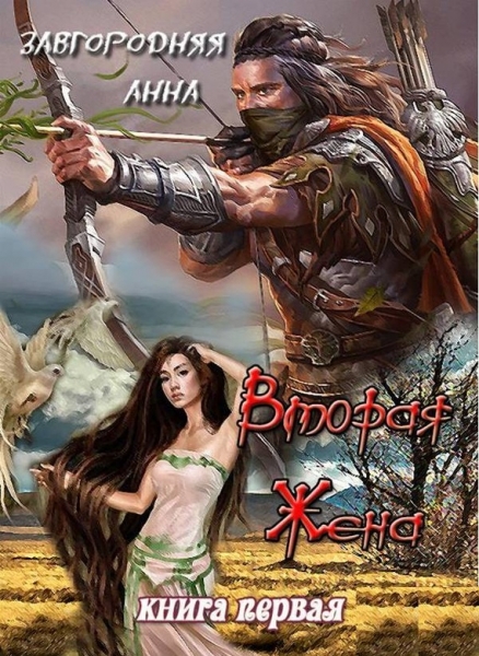 Вторая жена. Цветок для варвара