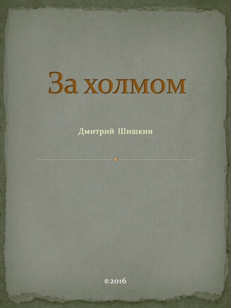 За холмом