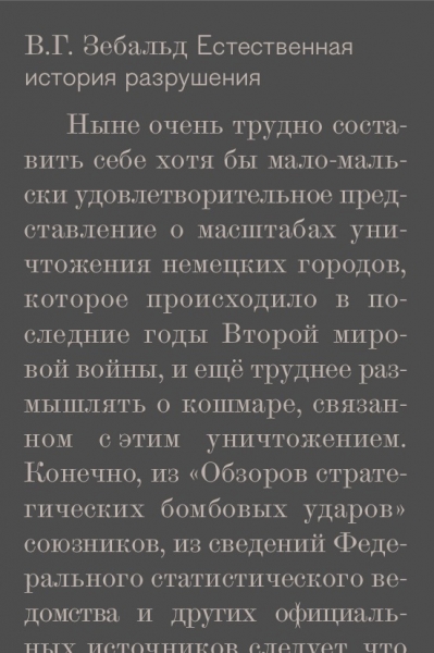 Естественная история разрушения