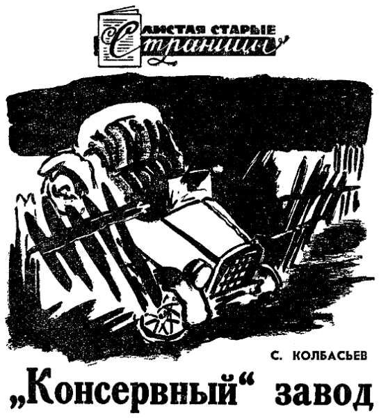 «Консервный» завод