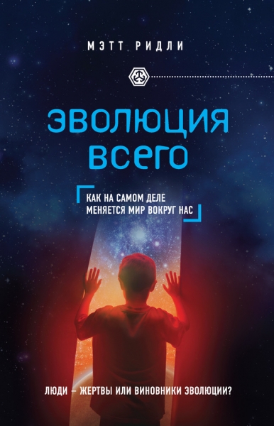 Эволюция всего. Как на самом деле меняется мир вокруг нас