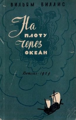 На плоту через океан