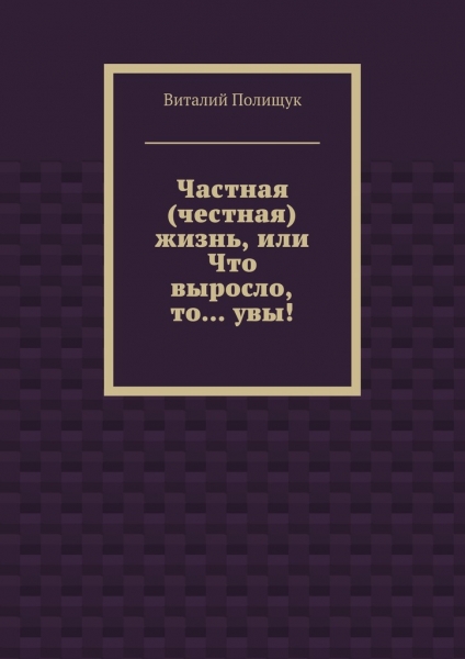 Частная (честная) жизнь