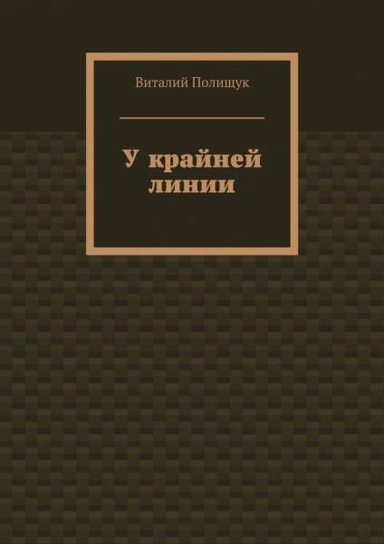 У крайней линии