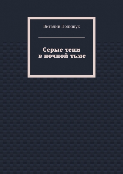 Серые тени в ночной тьме