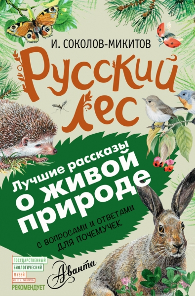 Русский лес. С вопросами и ответами для почемучек