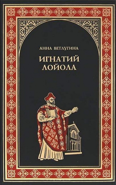 Игнатий Лойола