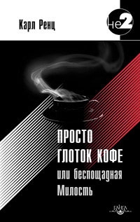 Просто глоток кофе, или Беспощадная Милость