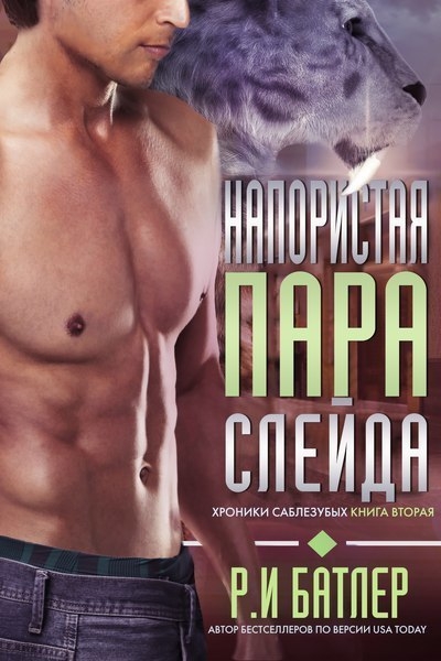 Напористая пара Слейда (ЛП) 