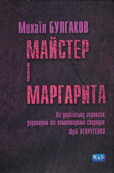 Майстер і Маргарита
